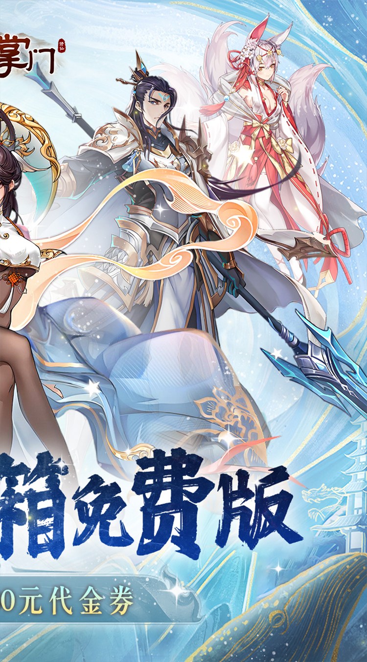 我是掌门（0.1折送真充免费版）截图4