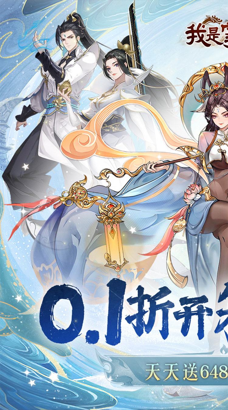 我是掌门（0.1折送真充免费版）