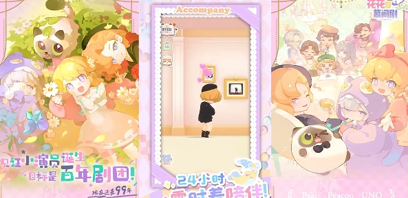花花与幕间剧