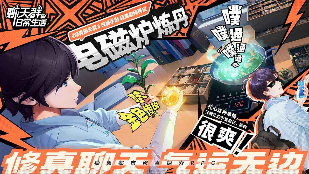 聊天群的日常生活都市修仙截图4