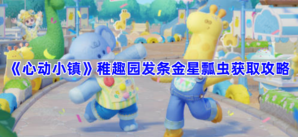 《心动小镇》稚趣园发条金星瓢虫获取攻略