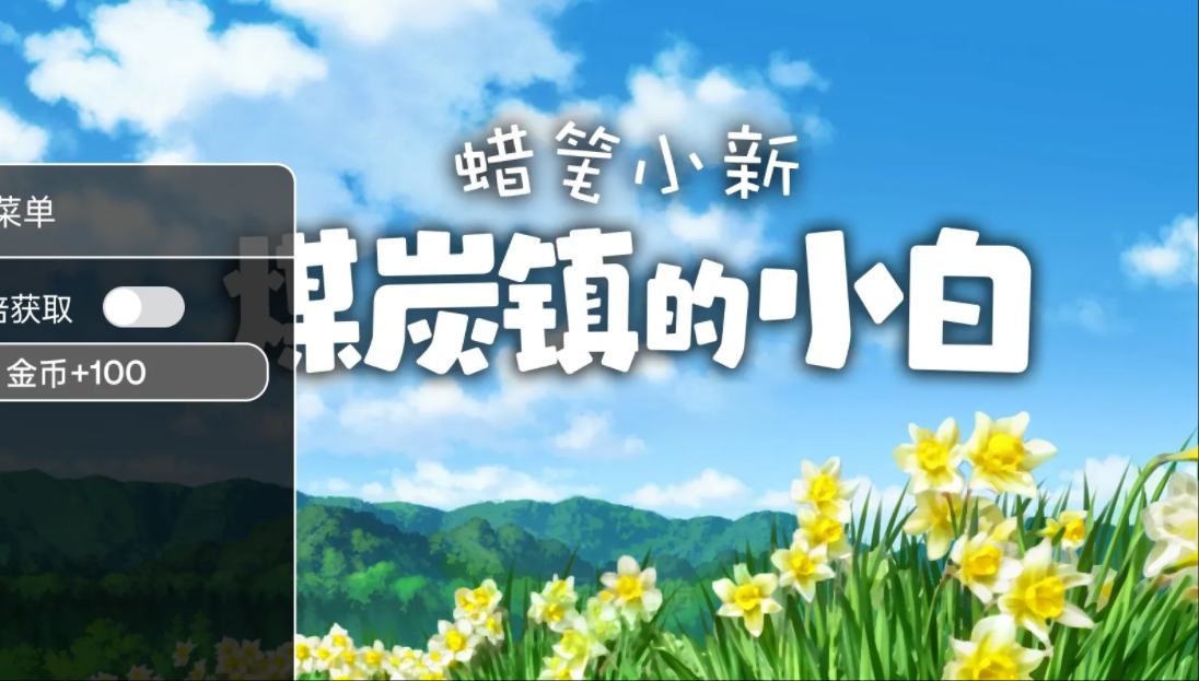 蜡笔小新煤炭镇的小白