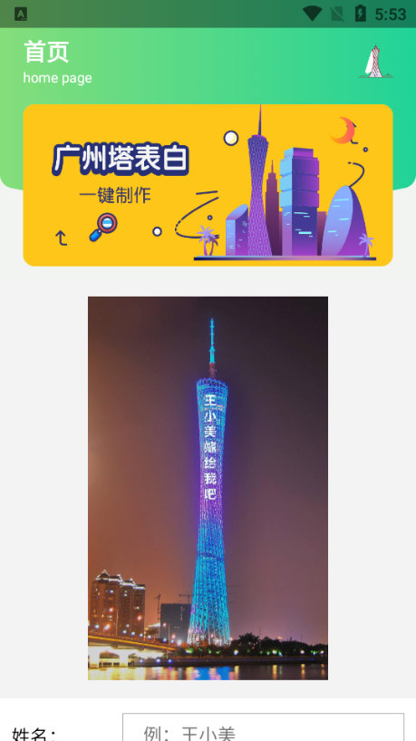 广州塔表白
