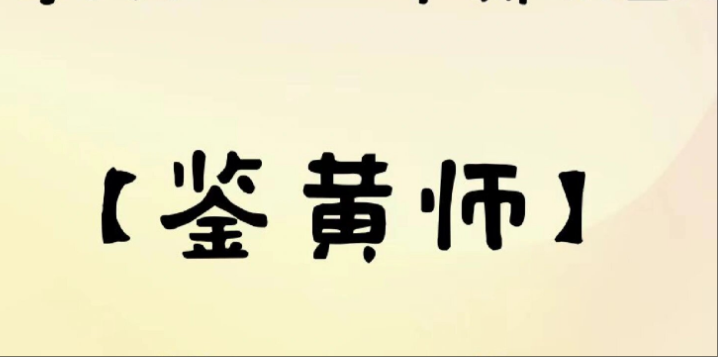 鉴黄师app软件大全