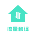 流量秒译