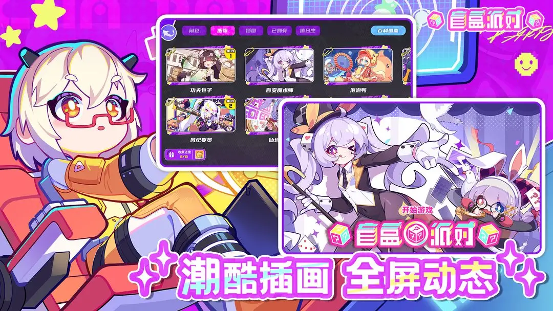 盲盒派对手游