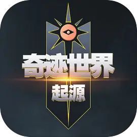 奇迹世界起源