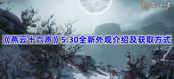 《燕云十六声》5.30全新外观介绍及获取方式