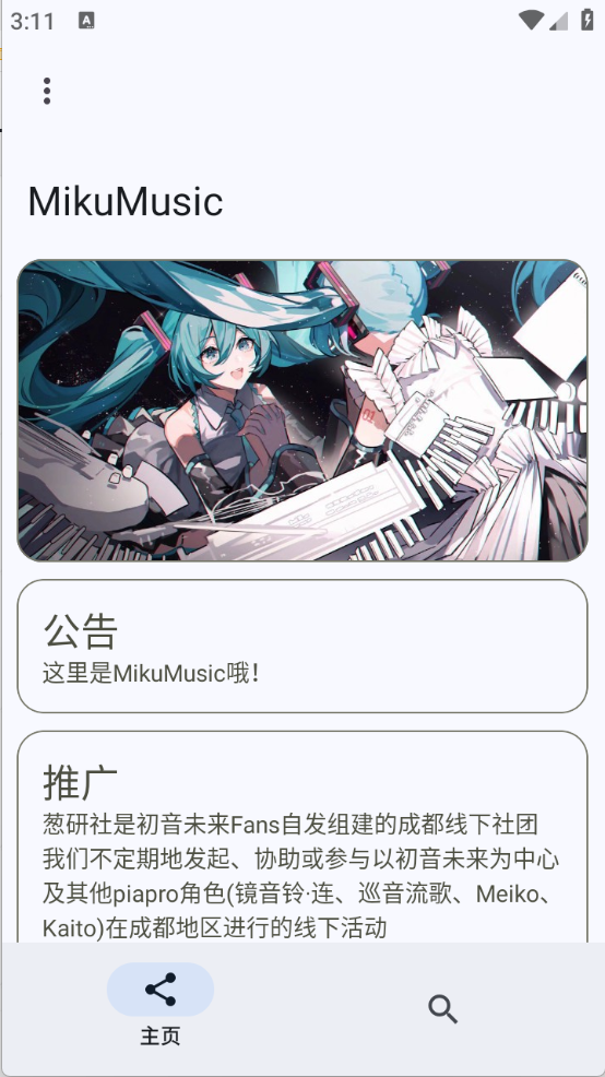 MikuMusic初音未来音乐播放器截图3