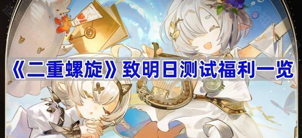 《二重螺旋》致明日测试福利一览