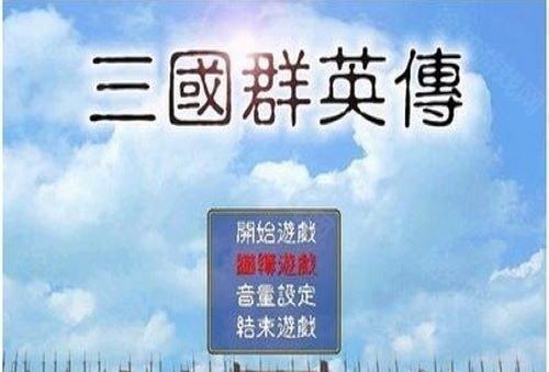 三国群英传1