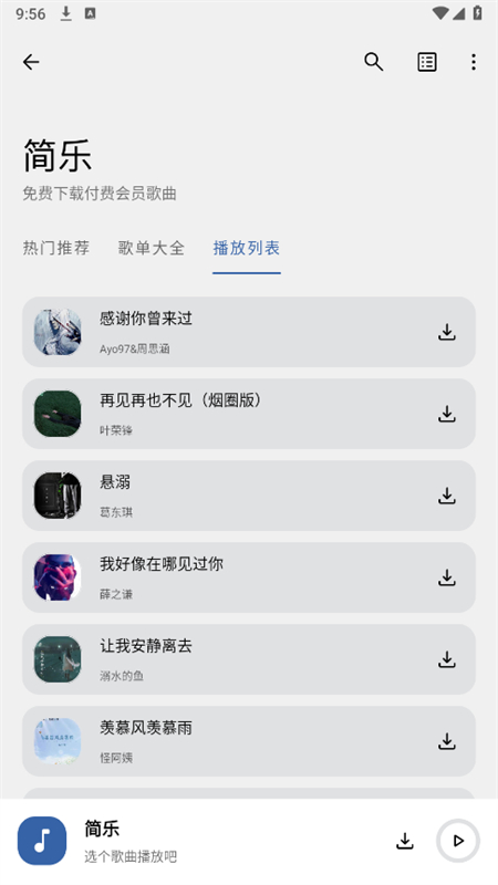简乐音乐播放器截图4