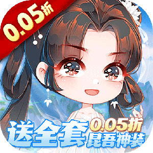 万剑至尊（0.05折送全套昆吾神装）