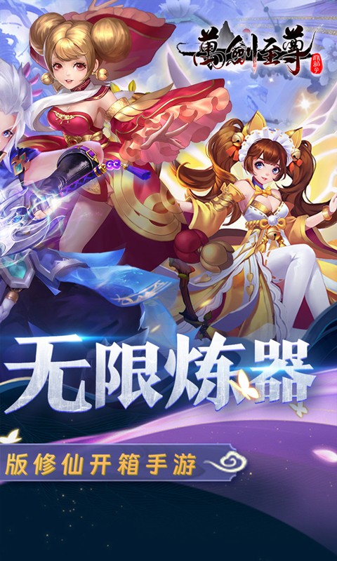 万剑至尊（0.05折送全套昆吾神装）截图4