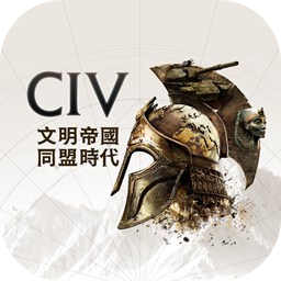 文明帝国同盟时代