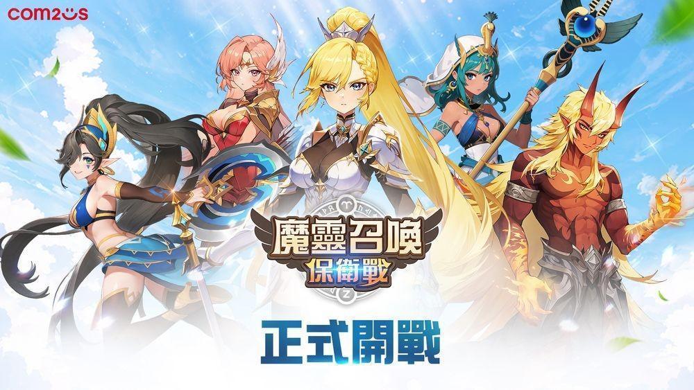 放置 x 塔防 RPG《魔灵召唤:保卫战》全球正式上线 推出一系列上市活动