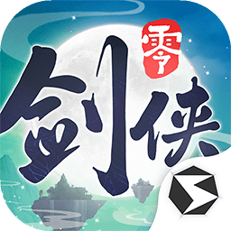 剑侠情缘零