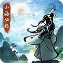 山海仙路手游