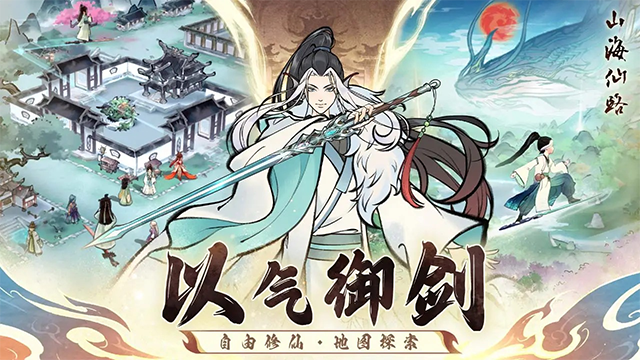 山海仙路手游截图2