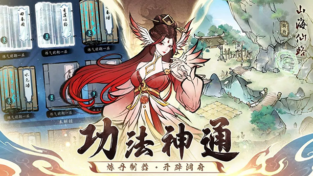 山海仙路手游
