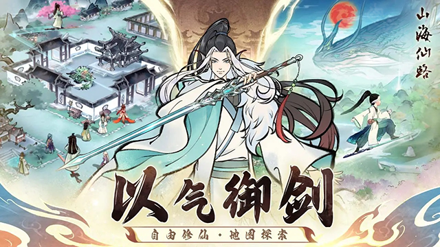 山海仙路手游