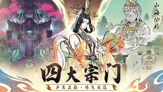 山海仙路手游