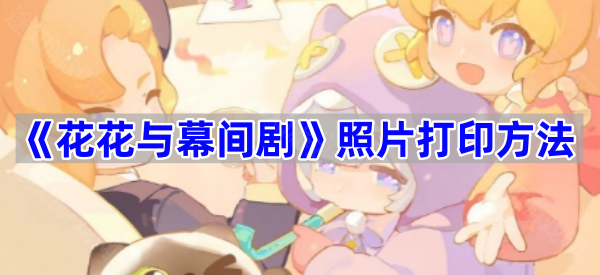 《花花与幕间剧》照片打印方法