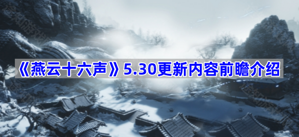 《燕云十六声》5.30更新内容前瞻介绍