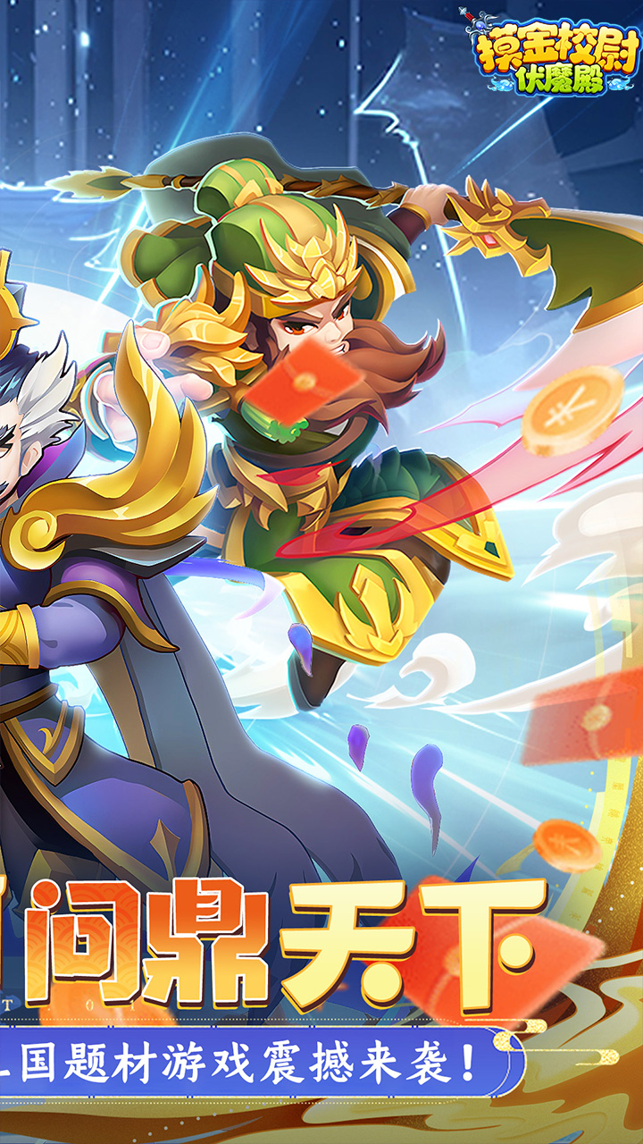 摸金校尉之伏魔殿（0.1折免费买断版）截图4
