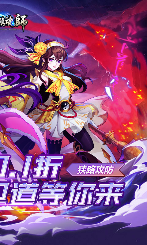 塔防镇魂师0.1折截图2