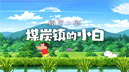 蜡笔小新煤炭镇的小白官方版截图3