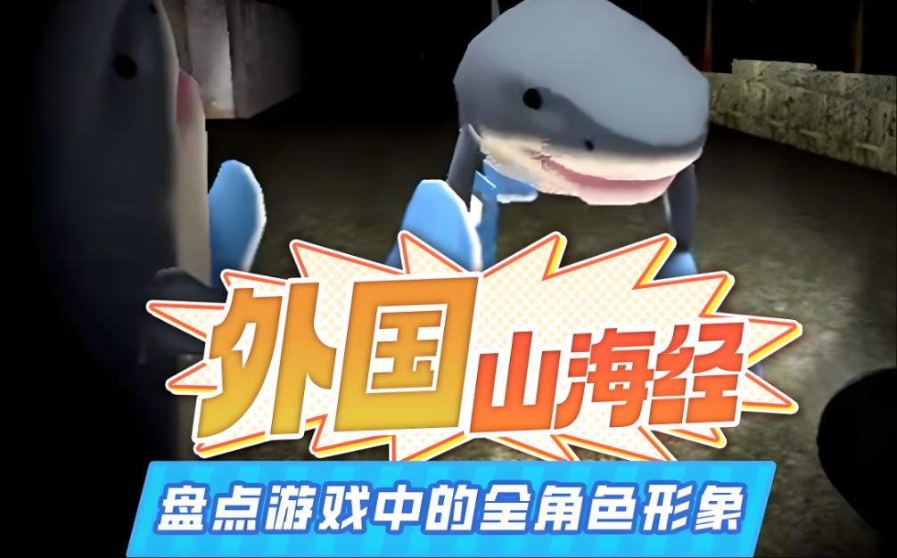 外国山海经游戏全部版本