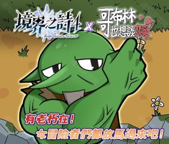 《境界之诗 Tactics》x《哥布林也想谈恋爱》合作特企展开 一起体验哥布林的追爱之旅