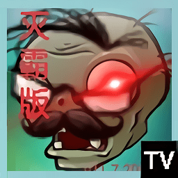 植物大战僵尸灭霸版手机版