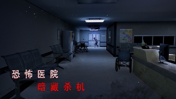 无尽噩梦2诡医院截图3