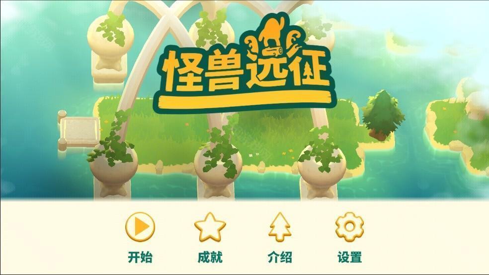 怪兽远征