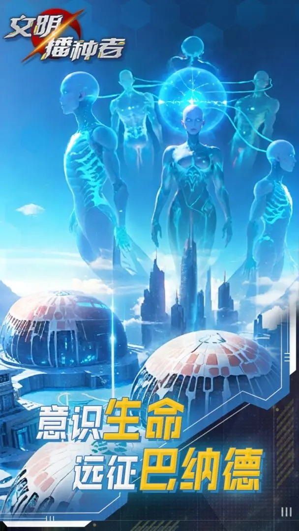 文明播种者截图1