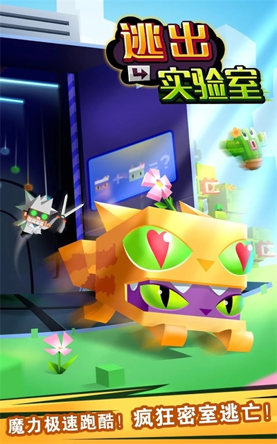 逃出实验室最新版本截图1