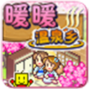暖暖温泉乡官方版