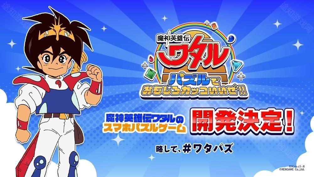 《魔神英雄传》宣布推出三消益智游戏《益智游戏也很有趣很帅哦!!》 预计 2025 率先推出日服