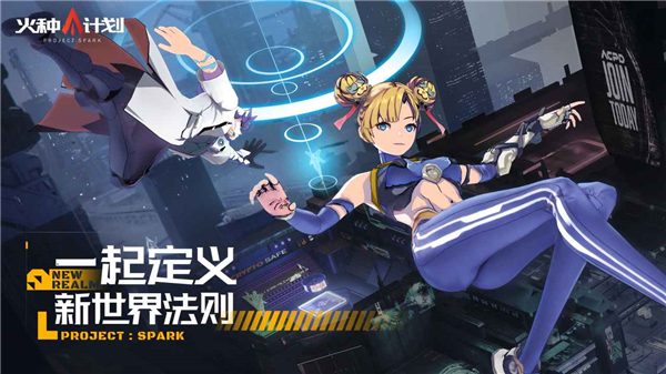 火种计划手游截图3