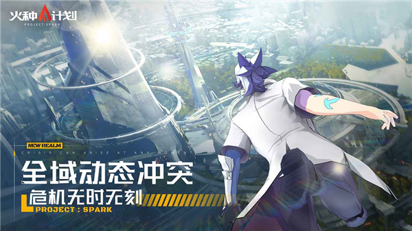 火种计划手游