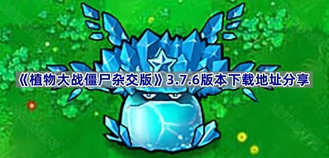 《植物大战僵尸杂交版》3.7.6版本下载地址分享