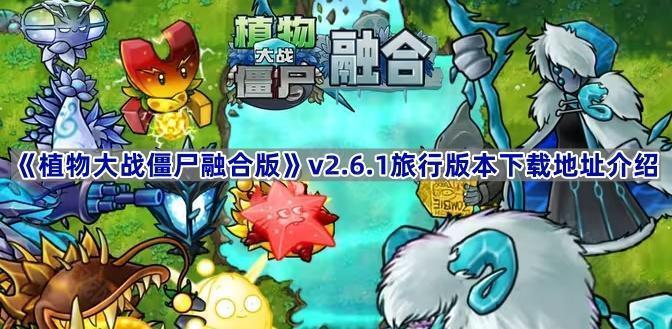 《植物大战僵尸融合版》v2.6.1旅行版本下载地址介绍