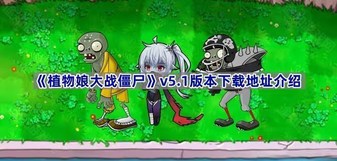 《植物娘大战僵尸》v5.1版本下载地址介绍