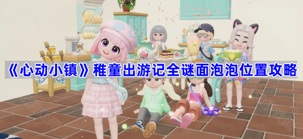 《心动小镇》稚童出游记全谜面泡泡位置攻略