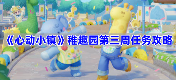 《心动小镇》稚趣园第三周任务攻略