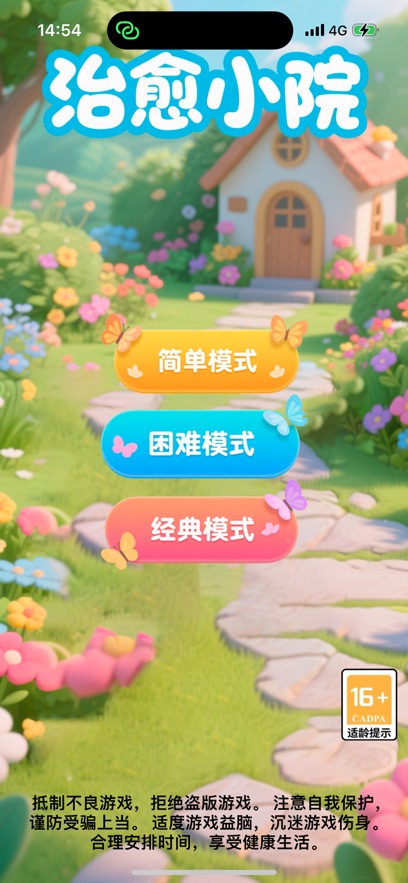 治愈小院截图1