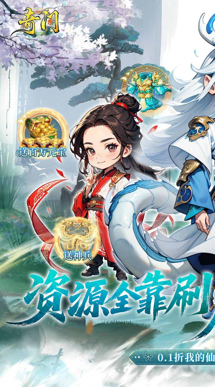 奇门（0.1折仙侠不用闪）截图4
