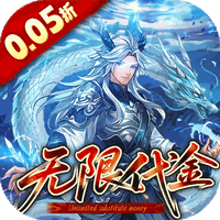 戳爆三国（0.05折无限代金）